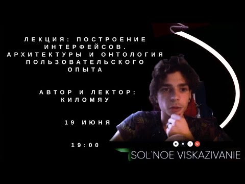 Сольное выск., лекция: Построение интерфейсов, архитектуры и онтология пользовательского опыта
