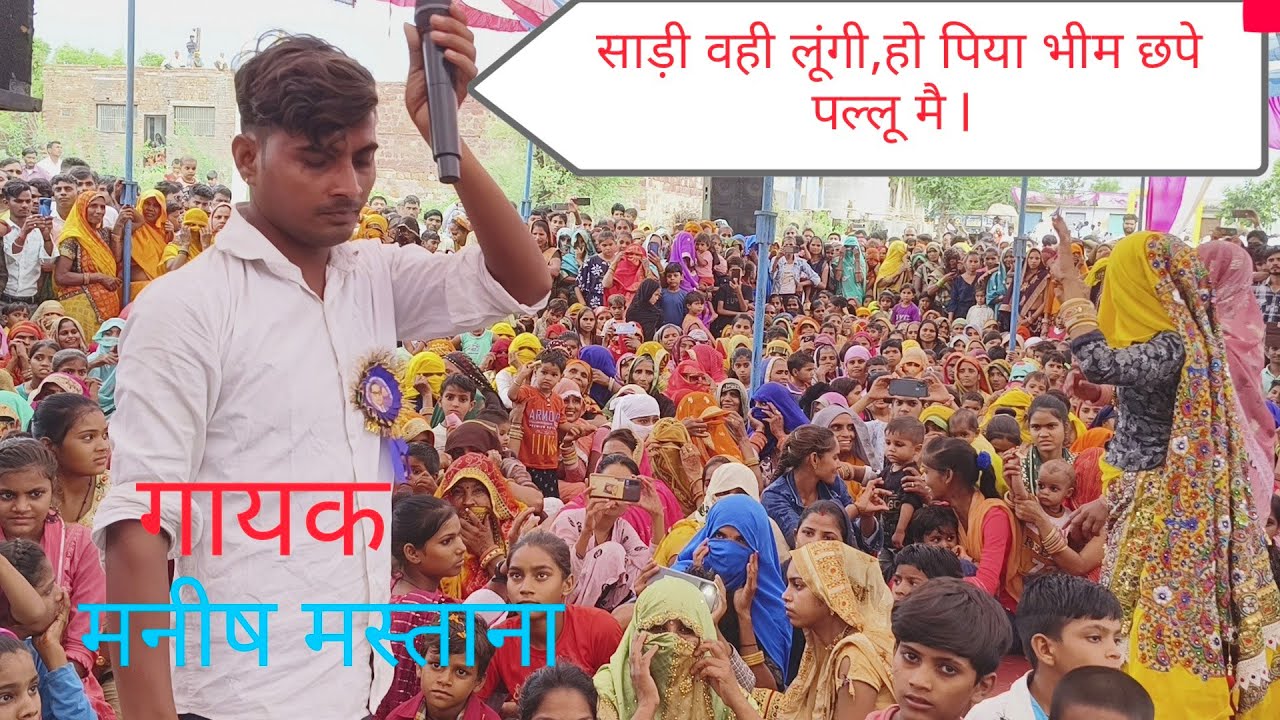 साड़ी वही लूंगी हो,पिया भीम छपे पल्लू मै //गायक मनीष कुमार मस्ताना//लाईव प्रोग्राम सिकंदरा बयाना