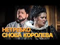 Сумерки богов. НЕТРЕБКО СНОВА КОРОЛЕВА