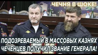 Кадыровский палач Пoдозpеваемый в MACCOBЫХ KAЗHЯХ жителей Чечни получил звание Генерала!
