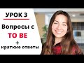 Вопросительные предложения в английском. Вопросы с глаголом to be, и краткие ответы (ПРАКТИКА).