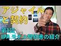 アジャイルと契約 #1 IPAモデル契約書の紹介