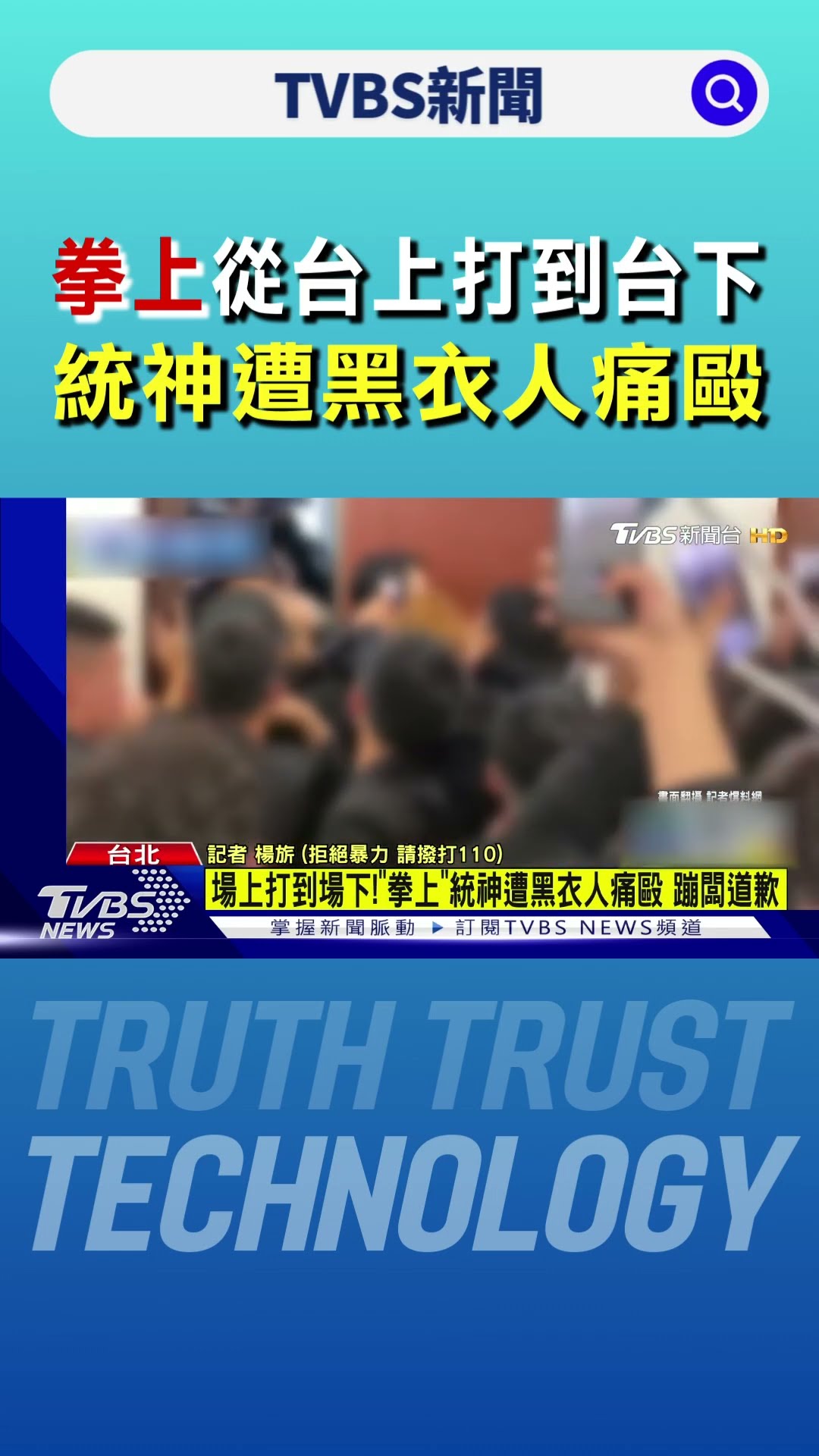 「拳上」從台上打到台下 統神遭黑衣人痛毆｜TVBS新聞 @TVBSNEWS01