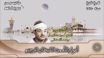 تلاوة رائعة ونادرة مما تيسر من سورة الحاقة || لفضيلة القارئ الشيخ رفعت الجمل رحمه الله تعالى