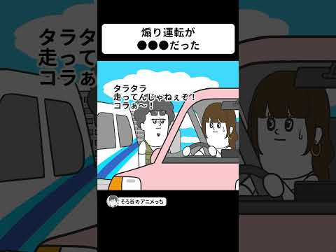 教習者のくせに煽り運転してくるヤツ【アニメ】 #shorts