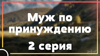 Podcast: Муж По Принуждению | 2 Серия - #Сериал Онлайн Киноподкаст Подряд, Обзор