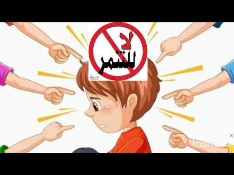 التنمر سلوك عدواني للاطفال التنمر سلوكيات المدرسة لاللتنمر