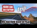 1600км за сутки М6 Каспий МАМАЕВ КУРГАН