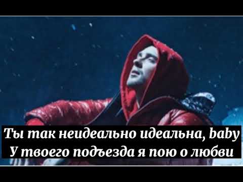 Текст Песни Егор Крид-(Не)Идеальна