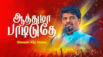 Aathuma Padiduthe | Simeon Raj Yovan | Pas. Reegan Gomez | Worship | Tamil Christian New Songs
