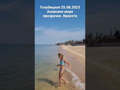 Голубицкая 25.08.2023 Азовское море прозрачно.Красота невероятная!