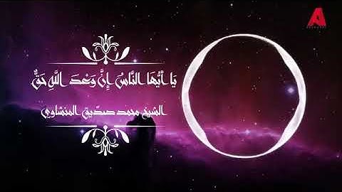 تلاوة | يا أيها الناس ان وعد الله حق فلا تغرنكم الحياة الدنيا - الشيخ محمد المنشاوي