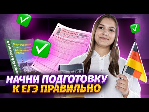 С ЧЕГО НАЧАТЬ ПОДГОТОВКУ К ЕГЭ ПО НЕМЕЦКОМУ | Умскул