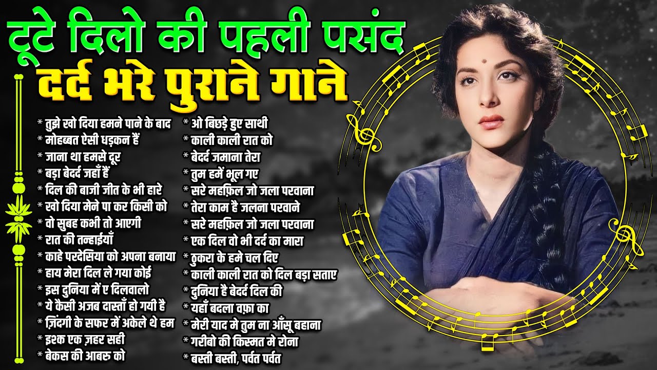 टूटे दिलो की पहली पसंद | दर्द भरे पुराने गाने |Dard Bhare Filmi Gaane |तुझे खो दिया हमने पाने के बाद