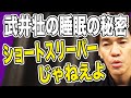 【武井壮】ショートスリーパーは無理＆良質な睡眠を取るには【切り抜き】