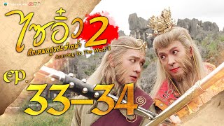 ไซอิ๋ว ศึกเทพอสูรสะท้านฟ้า ภาค2 ( Journey to the West )  [ พากย์ไทย ]  l EP.33-34 l TVB Thailand