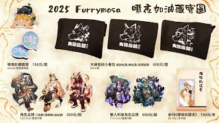 【周邊企劃】2025 Furrymosa 嗷夜加油藏寶圖 with 嗷嗷／犬神子夜【獸人Vtuber／油燈】