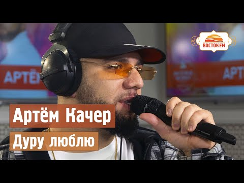 Артем Качер - Дуру люблю | LIVE Восток FM