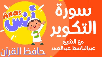 learn quran at home in arabic | الشيخ عبدالباسط عبدالصمد مع الاطفال سورة التكوير