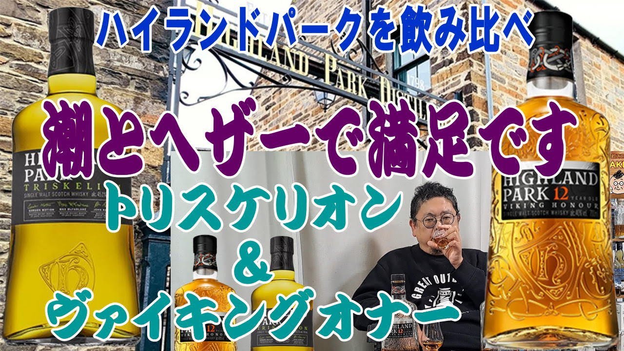 ハイランドパーク トリスケリオンと12年を飲み比べです お値段がだいぶ 