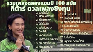 รวมเพลงใหม่ ฉลองแชมป์ 100 สมัย กีต้าร์ ดวลเพลงชิงทุน #Cover #เพลงใหม่ ฟังกันยาวๆ ไม่มีโฆษณาคั่น