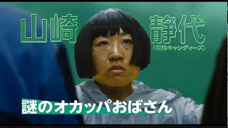 しずちゃん オカッパおばさんに 映画 ヒーローマニア 生活 予告編 Youtube