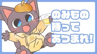 【雑談配信】好きな飲み物もってあつまれぇ～～～子ネコの雑談集会じゃあ！！20250309