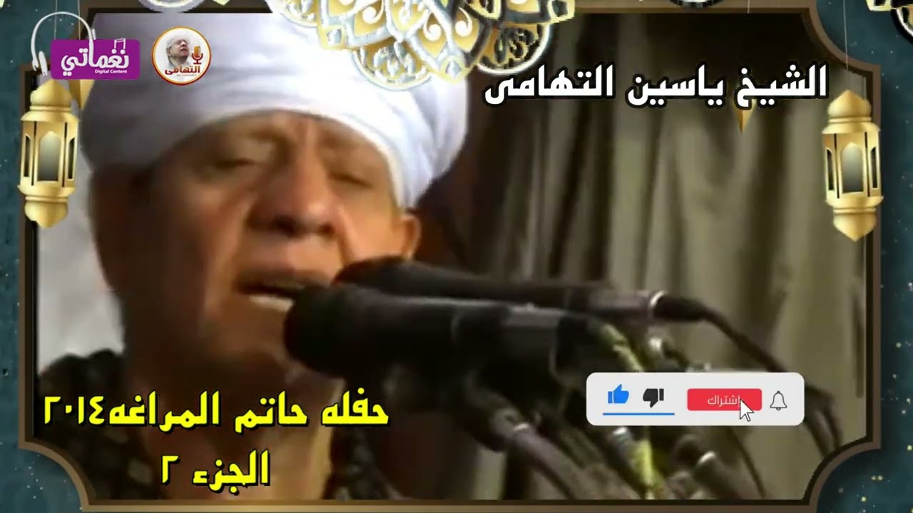الشيخ ياسين التهامى -حفلة حاتم المراغة-2014 -الجزء الثانى