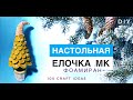 Новогодняя елка из фоамирана МК. Как сделать елку своими руками. Фоамиран мастер-класс. DIY