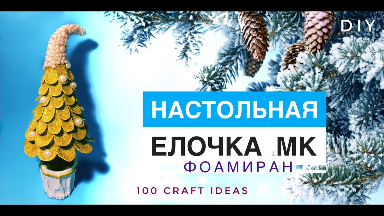 Новогодняя Елка Из Фоамирана Новогодняя Елка Из Фоамирана