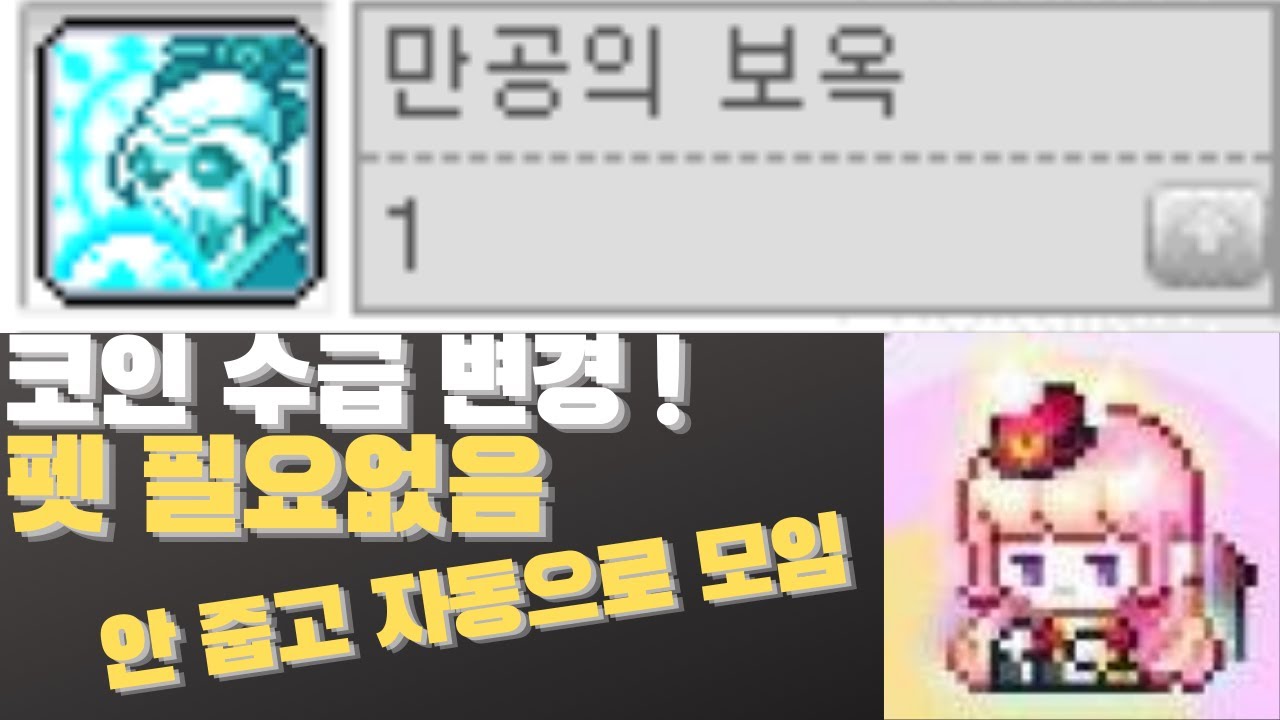 메이플 테섭 코인수급, 죽순상점, 황금마차 소개!8월20일 오전10시부터 적용합니다~ - YouTube