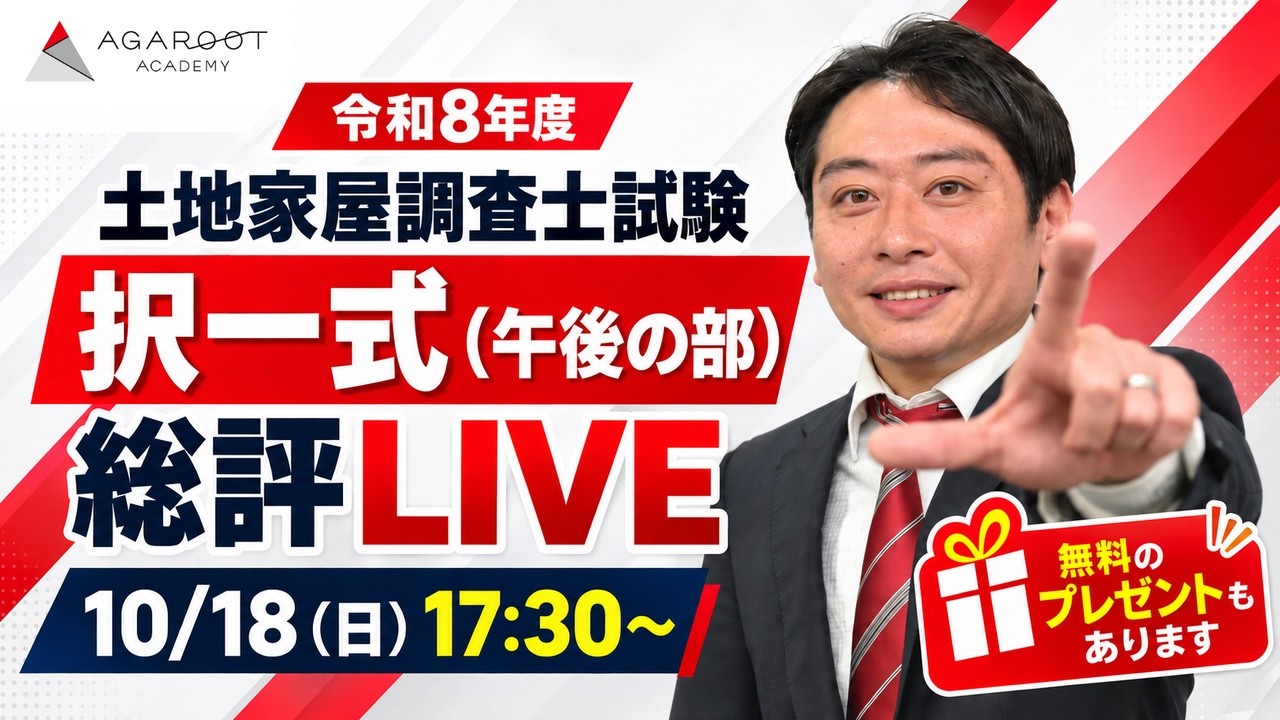 土地家屋調査士試験 解答速報 2026（令和8年度）｜アガルートアカデミー
