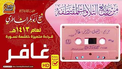 سـورة غــافــر || من روائـع التلاوات المميزة || للقـارئ شيـخ أبـو بـكـر الشـاطـري لعام 1413 هـ