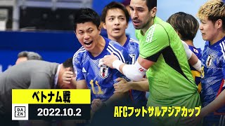 【日本×ベトナム｜ハイライト】AFCフットサルアジアカップグループD第3節