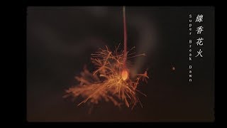 線香花火 SBD(Super Break Dawn)】3rd Single『線香花火』MV - YouTube