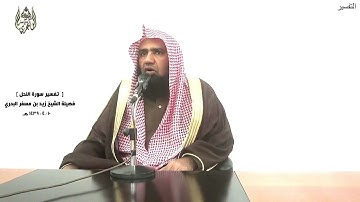 الشيخ زيد البحري الشامل سورة النحل(وإذا رأى الذين أشركوا شركاءهم قالوا ربنا هؤلاء شركاؤنا) (86 ـ 87)