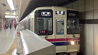 京王9000系45F新宿駅発車