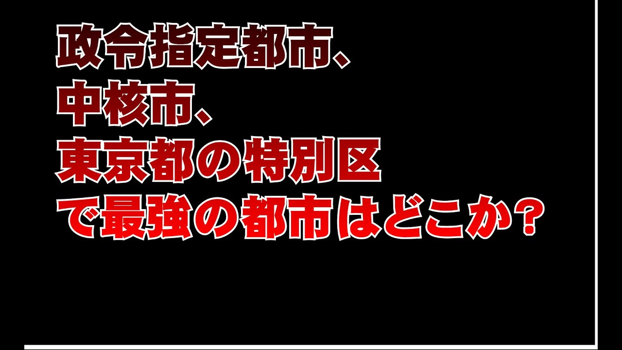 第一回政令市/中核市/特別区大会、日本全国の政令市20市、中核市60市、特別区23区の合計103都市の最強都市はどこか？ データを使った勝ち ...