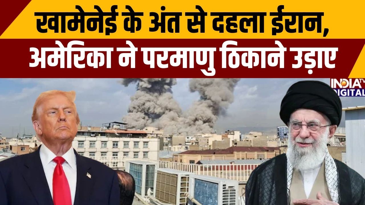 Iran Vs America War Update: खामेनेई के अंत से दहला ईरान, अमेरिका ने परमाणु ठिकाने उड़ाए | Trump