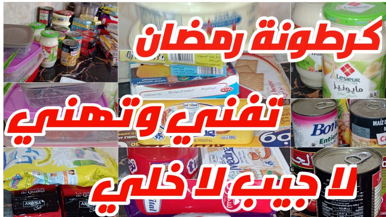 كرطونة رمضان اللهم بلغنا رمضان مابقليش ونكملها واش مزالي للكرطونة وصفة طبيعية فعالة لتساقط الشعر