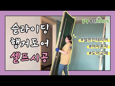 [셀프인테리어] 우딘 슬라이딩 행거도어(댐퍼) 설치방법!