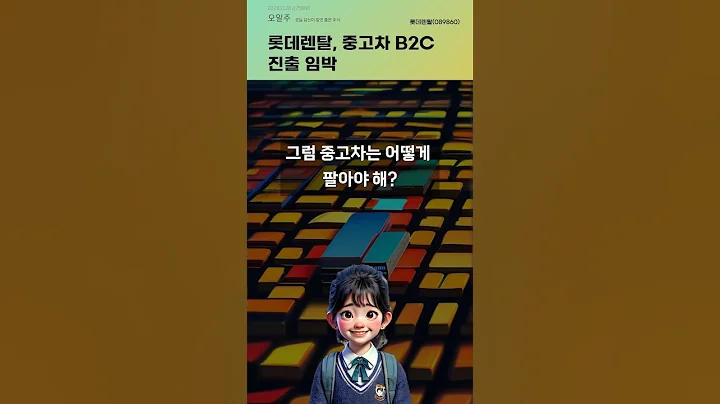 롯데렌탈, 중고차 B2C 진출 임박 #20241128#주식#증권정보#주식정보