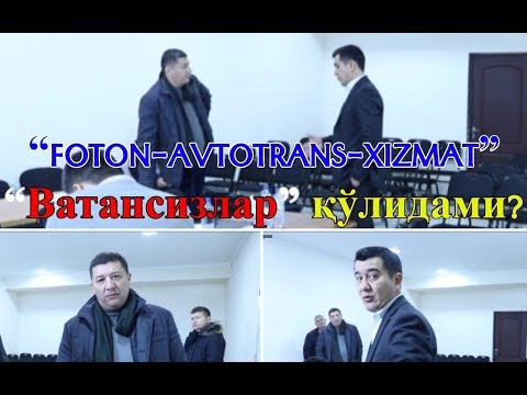 “FOTON-AVTOTRANS-XIZMAT” МЧЖ “Ватансизлар”