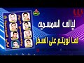 ليالي السمسمية لما نويتم علي السفر        