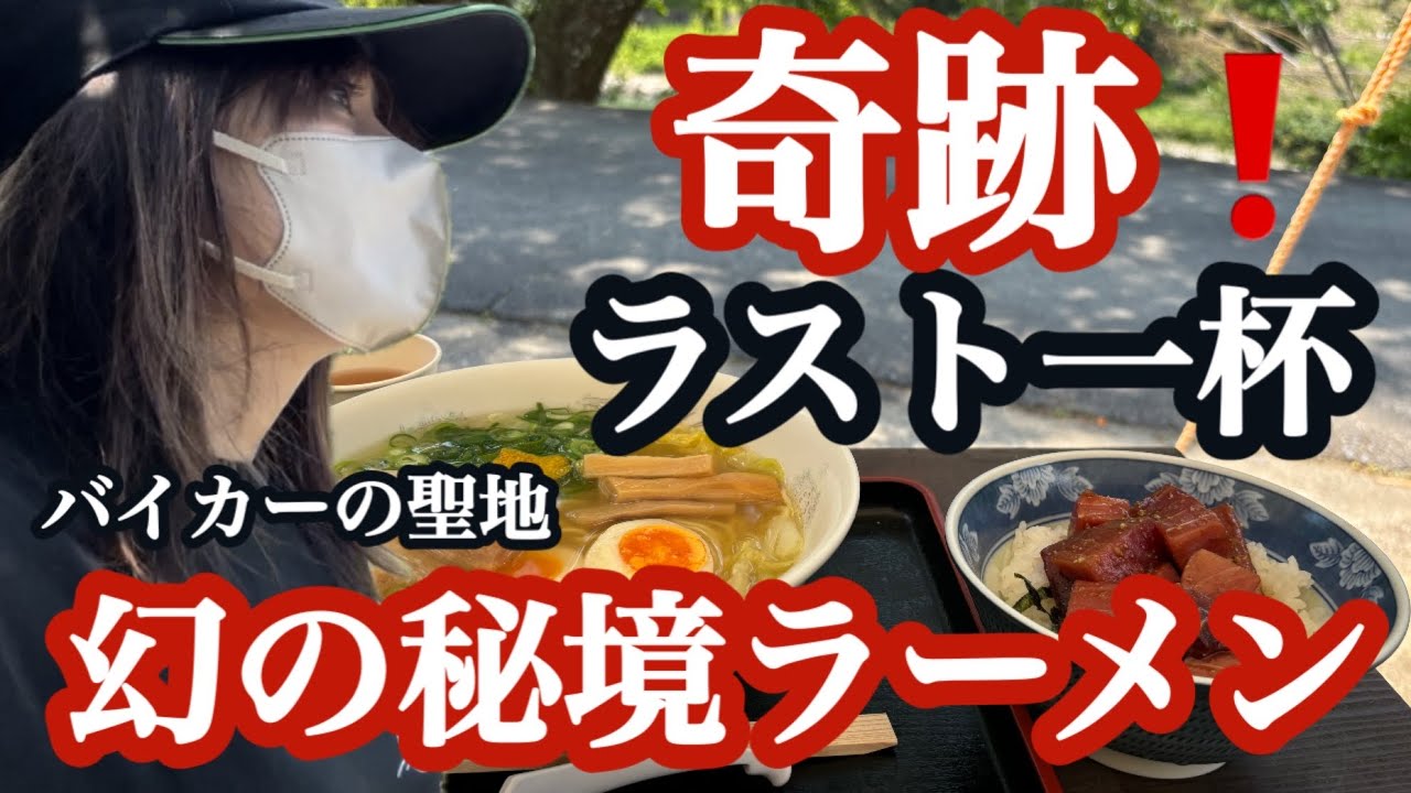 開店と同時に売り切れ！ライダーの聖地！奈良秘境ラーメン河 - YouTube