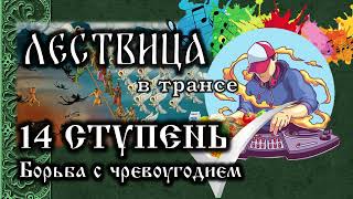 Как перестать переедать | Зачем нужно поститься | ЛЕСТВИЦА в трансе. 14 СТУПЕНЬ -  Чревоугодие