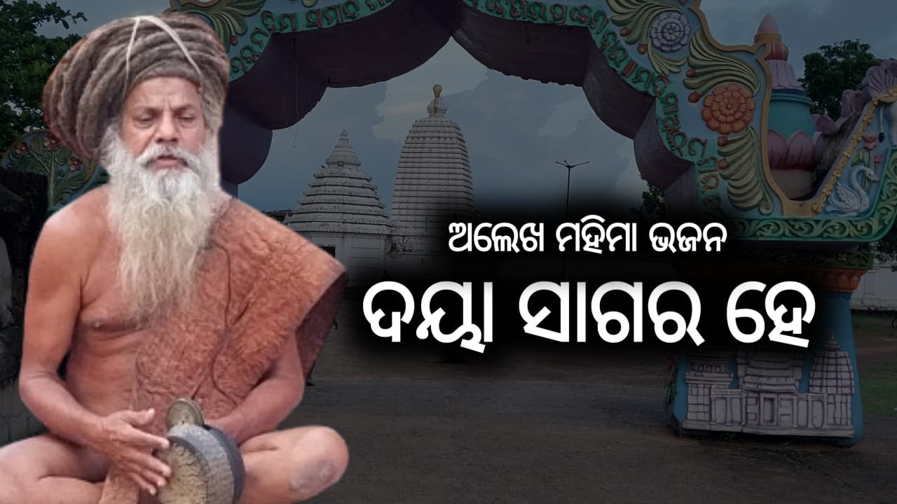 Daya sagara odia Bhajan ||ଦୟା ସାଗର Alekha mahima bhajan ||