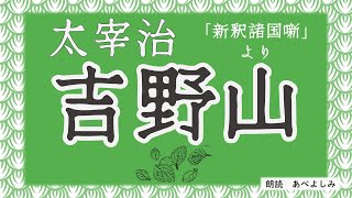 【朗読】太宰治「吉野山」(『新釈諸国噺』より)　　朗読・あべよしみ