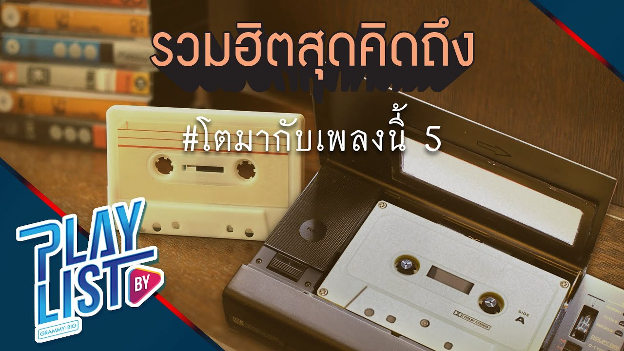 【รวมเพลง】รวมฮิตสุดคิดถึง # โตมากับเพลงนี้ 5 | นอกสายตา | พูดไม่ออก | ขอให้เหมือนเดิม |