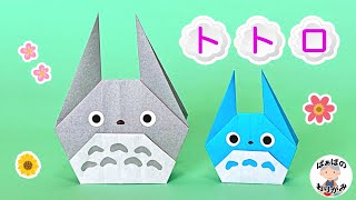 【折り紙】トトロの折り方　可愛い大トトロと中トトロ　Origami TOTORO【音声解説あり】 / ばぁばの折り紙